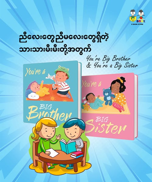 For Kids Who Have Little Brothers or Little Sisters – You’re a Big Brother & You’re a Big Sister